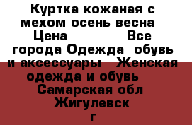 Куртка кожаная с мехом осень-весна › Цена ­ 20 000 - Все города Одежда, обувь и аксессуары » Женская одежда и обувь   . Самарская обл.,Жигулевск г.